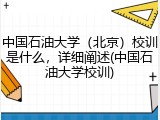 中国石油大学（北京）校训是什么，详细阐述(中国石油大学校训)
