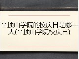 平顶山学院的校庆日是哪一天(平顶山学院校庆日)