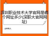 深圳职业技术大学官网是哪个网址多少(深职大官网网址)