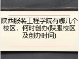 陕西服装工程学院有哪几个校区，何时创办(陕服校区及创办时间)