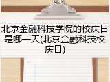 北京金融科技学院的校庆日是哪一天(北京金融科技校庆日)