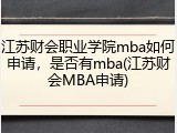 江苏财会职业学院mba如何申请，是否有mba(江苏财会MBA申请)
