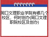 周口文理职业学院有哪几个校区，何时创办(周口文理职院校区及创办)