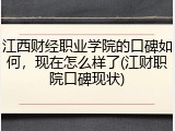 江西财经职业学院的口碑如何，现在怎么样了(江财职院口碑现状)