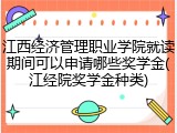 江西经济管理职业学院就读期间可以申请哪些奖学金(江经院奖学金种类)