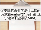 辽宁建筑职业学院可以读mba或者emba吗？为什么(辽宁建筑职业学院MBA)