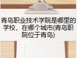青岛职业技术学院是哪里的学校，在哪个城市(青岛职院位于青岛)