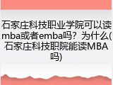 石家庄科技职业学院可以读mba或者emba吗？为什么(石家庄科技职院能读MBA吗)