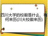 四川大学的校徽是什么，有何来历(川大校徽来历)