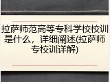 拉萨师范高等专科学校校训是什么，详细阐述(拉萨师专校训详解)