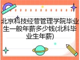 北京科技经营管理学院毕业生一般年薪多少钱(北科毕业生年薪)