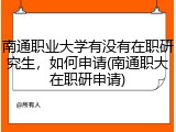 南通职业大学有没有在职研究生，如何申请(南通职大在职研申请)