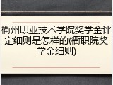 衢州职业技术学院奖学金评定细则是怎样的(衢职院奖学金细则)