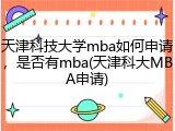 天津科技大学mba如何申请，是否有mba(天津科大MBA申请)