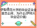 伊犁师范大学的毕业证含金量怎么样，为什么(伊师大毕业证价值)