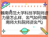 赣南师范大学科技学院师资力量怎么样，名气如何(赣南师大科院师资名气)