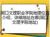 周口文理职业学院地理位置介绍，详细地址在哪(周口文理学院地址)