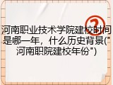 河南职业技术学院建校时间是哪一年，什么历史背景("河南职院建校年份")