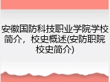 安徽国防科技职业学院学校简介，校史概述(安防职院校史简介)