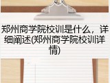 郑州商学院校训是什么，详细阐述(郑州商学院校训详情)