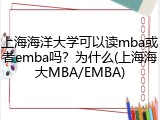 上海海洋大学可以读mba或者emba吗？为什么(上海海大MBA/EMBA)