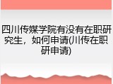 四川传媒学院有没有在职研究生，如何申请(川传在职研申请)