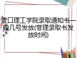 营口理工学院录取通知书一般几号发放(营理录取书发放时间)