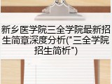 新乡医学院三全学院最新招生简章深度分析("三全学院招生简析")