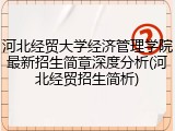 河北经贸大学经济管理学院最新招生简章深度分析(河北经贸招生简析)