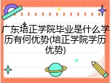 广东培正学院毕业是什么学历有何优势(培正学院学历优势)