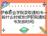 伊春职业学院录取通知书一般什么时候发(伊职院通知书发放时间)