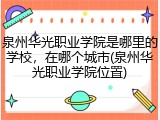 泉州华光职业学院是哪里的学校，在哪个城市(泉州华光职业学院位置)