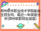 郑州软件职业技术学院能自主招生吗，最近一年简章分析(郑州软职招生简章)