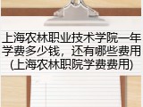 上海农林职业技术学院一年学费多少钱，还有哪些费用(上海农林职院学费费用)
