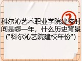 科尔沁艺术职业学院建校时间是哪一年，什么历史背景("科尔沁艺院建校年份")