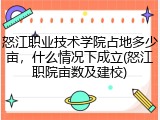 怒江职业技术学院占地多少亩，什么情况下成立(怒江职院亩数及建校)