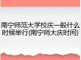 南宁师范大学校庆一般什么时候举行(南宁师大庆时间)