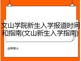 文山学院新生入学报道时间和指南(文山新生入学指南)
