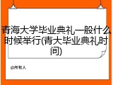 青海大学毕业典礼一般什么时候举行(青大毕业典礼时间)