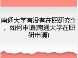 南通大学有没有在职研究生，如何申请(南通大学在职研申请)