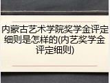 内蒙古艺术学院奖学金评定细则是怎样的(内艺奖学金评定细则)