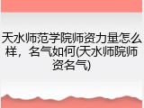 天水师范学院师资力量怎么样，名气如何(天水师院师资名气)