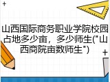 山西国际商务职业学院校园占地多少亩，多少师生("山西商院亩数师生")