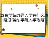 赣东学院办理入学有什么攻略没(赣东学院入学攻略)