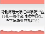 河北师范大学汇华学院毕业典礼一般什么时候举行(汇华学院毕业典礼时间)