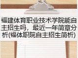 福建体育职业技术学院能自主招生吗，最近一年简章分析(福体职院自主招生简析)