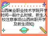 山西林业职业技术学院开学时间一般什么时候，新生入校注意事项(山西林职开学及新生须知)