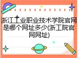 浙江工业职业技术学院官网是哪个网址多少(浙工院官网网址)