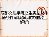 成都文理学院招生类型及申请条件解读(成都文理招生解析)