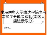 南京医科大学康达学院高考需多少分能录取呢(南医大康达录取分)